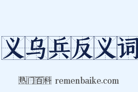义乌兵反义词是什么意思的图片